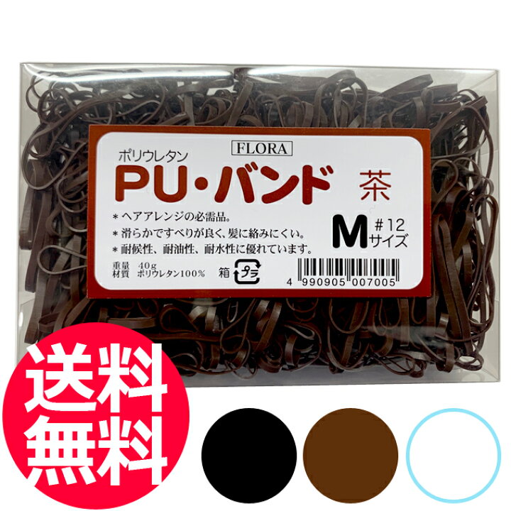 楽天市場 送料無料 ローレル フローラ Pu バンド 40g 12 茶 黒 透明 ヘアゴム 髪ゴム ヘアアレンジ 用 髪留め ポリウレタン ワゴム 輪ゴム ゴムひも エクステンション ブラウン 茶色 ゴム Tg はさみ屋 楽天市場 送料無料 ローレル フローラ Pu バンド 40g 12 茶 黒 透明 ヘアゴム 髪ゴム ヘアアレンジ 用 髪留め ポリウレタン ワゴム 輪ゴム ゴムひも エクステンション ブラウン 茶色 ゴム Tg はさみ屋