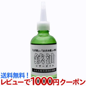 送料無料とぎ師とはさみ屋が考案鋏油シザーオイルはさみ専用潤滑防錆剤