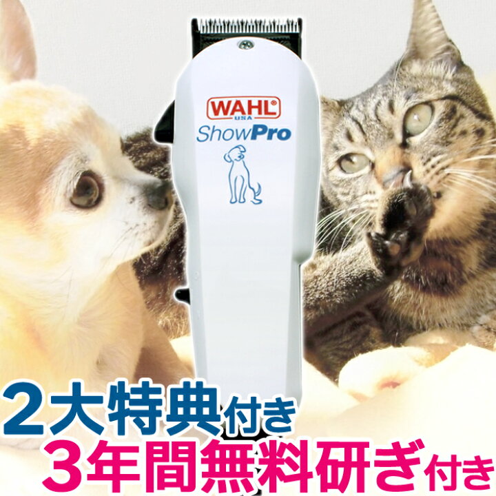 楽天市場 犬猫用ペットバリカン バリカン Showpro Wahl ウォール ショープロ コード式パワフルバリカン バリカン 犬用 プロ用 業務用 Wahl バリカン 送料無料 ペットバリカン プロ トリマー 業務用 犬用 猫用 はさみ屋