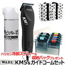 【セット】WAHL KM5+ガイドコームのセット（パフォーマンス KM5 PERFORMANCE ステンレスアタッチメント8種のセット）…