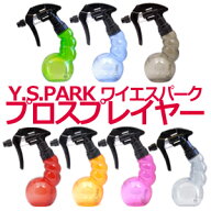 Y.S.PARK ワイエスパーク プロスプレイヤー 7色 YSパーク yspark 髪用 ガーデニング スプレー ボトル 容…