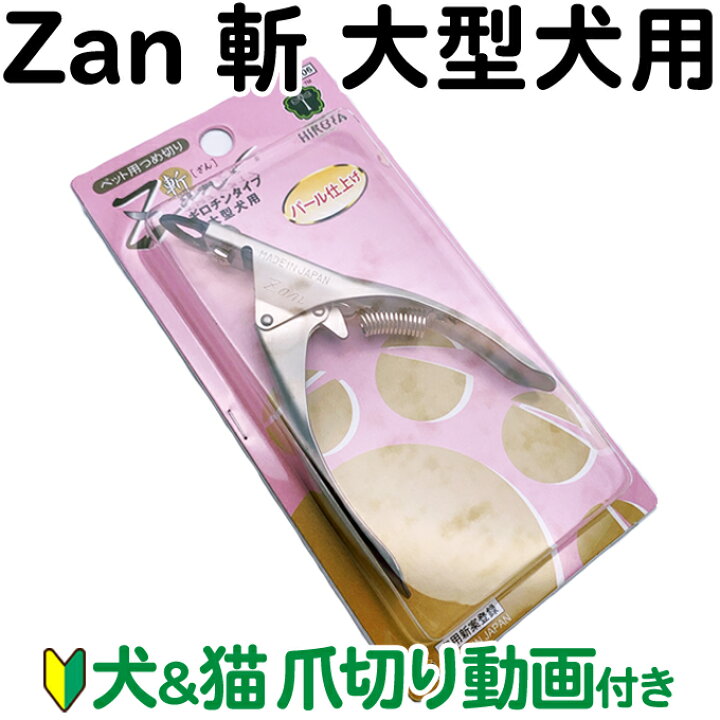 即日出荷 猫 爪切り ギロチン すこやかネイルトリマー 斬 ざん Zan Shipsctc Org