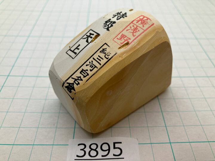 純三河白名倉 特級上コマ 376g 約152㎜×68㎜×16