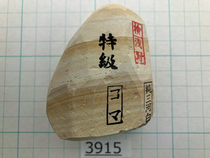 楽天市場】希少な上質砥石 純三河白名倉 コマ 細 特級 209g 天然砥石 