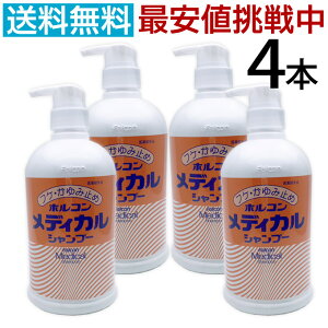 【4本セット】ホルコン メディカルシャンプー 800ml 医薬部外品 薬用 フケ かゆみ シャンプー 頭のかゆみに効く 頭皮 かゆい メディカル 業務用 消臭 トリートメント 頭皮ケア 介護 美容院 サ