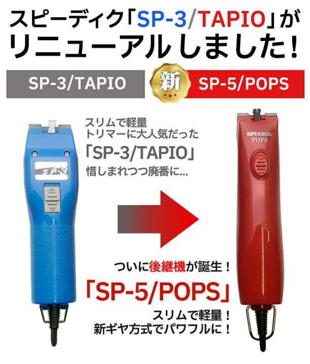 楽天市場】【本体のみ刃なし】新発売 スピーディク TAPIO SP-3 後継機 