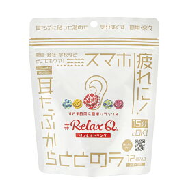 RelaxQ ほっとイヤリング 12個（2個×6袋）日本製 耳たぶからととのう リラックスキュー リラキュー ホットイヤリング 快眠 リラックス 温活 耳たぶに貼るカイロ 寒さ対策 冷房対策 冷え対策 冷え性 温熱パッチ 温熱パッド 送料無料【TG】