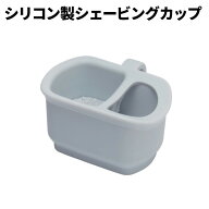 シリコン製シェービングカップ 落としても割れない 菊星 理容師 理髪店 床屋 メンズサロン シェービング …