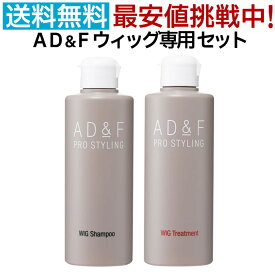 【セット】アデランス フォンテーヌ AD&F ウィッグ専用 シャンプー＆トリートメント セット 各200ml ウィッグケア WIGシャンプー WIGトリートメント かつら用 まとめ買い ウィッグ用 ウィッグ 専用 シャンプー フルウィッグ 部分ウィッグ 送料無料【CP】
