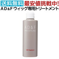 アデランス フォンテーヌ AD&F ウィッグ専用 トリートメント 200ml ウィッグケア WIGトリートメント かつ…