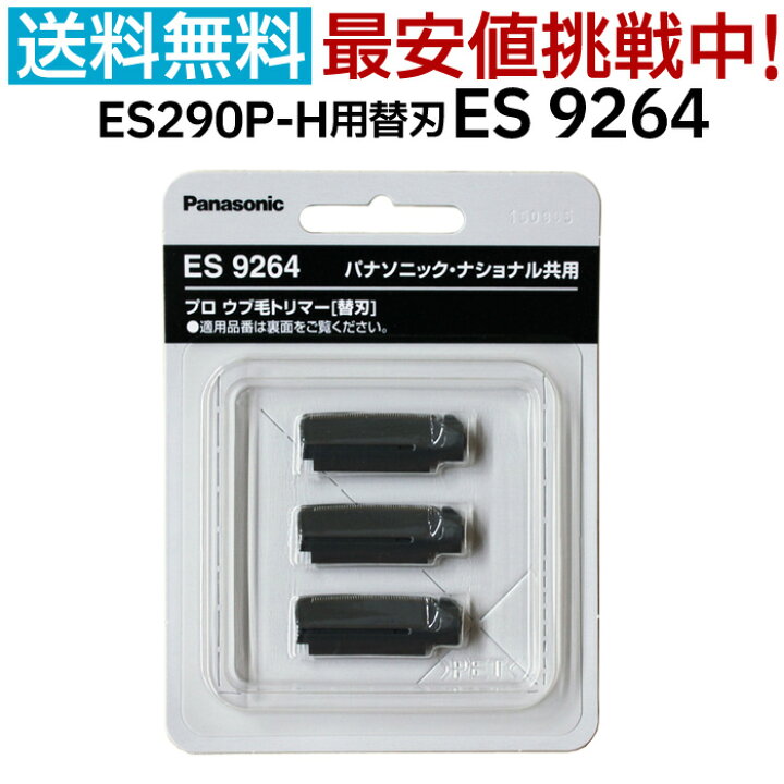 楽天市場】送料無料 替刃 ES9264（パナソニック Panasonic プロ ウブ毛 