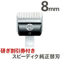 クリックポスト送料無料 スピーディク 純正替刃 8mm【バリカン替刃 スピーディク替刃 スピー替刃 犬用 ペ…