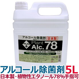 プラントアルコール78 5L アルコール除菌剤 日本製 70%以上 アルコール除菌 大容量5リットル 手指使用可 業務用 除菌エタノール エタノール アルコール78％