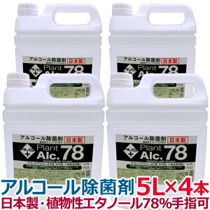 【4本セット】プラントアルコール78 5L 4本セット アルコール除菌剤 日本製 70%以上 アルコール除菌 大容量5リットル 手指使用可 業務用 除菌エタノール エタノール アルコール78%