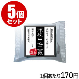 【5個セット】頭皮中心主義 洗髪石鹸 30g（1個あたり約1ヶ月分）炭 海泥 せっけん シャンプー 頭皮 スカルプ ノンシリコン 無着色 無鉱物油 無防腐剤【CL】