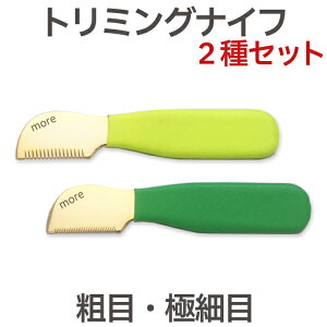【2種セット】トリミングナイフ(プラッキングナイフ)黄 緑 粗目 極細目 ペット 犬 猫 抜け毛取り ムダ毛取り アンダーコート トリマー トリミング お手入れ用品 犬用 猫用 ブラシ くし 換