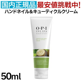 OPI プロスパ ハンドネイル＆キューティクルクリーム 50mL ハンドクリーム ネイルクリーム シアバター 保湿 乾燥 お手入れ ハンドケア ネイルケア 人気 最安値 送料無料【CL】