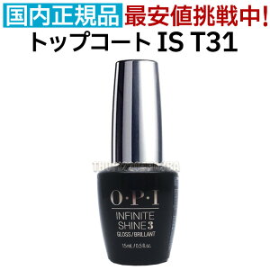 OPI gbvR[g CtBjbgVC IS T31 15ml CtBjbg VC vXeC OX gbvR[g I[s[AC OEPEI INFINITE SHIN 3 GLOSS BRILLANT }jLA gbv R[g dグ 