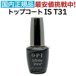 �y���j���[�A���zOPI �C���t�B�j�b�g�V���C�����g�b�v�R�[�g IS T31 15ml �I�[�s�[�A�C O�EP�EI �}�j�L���A �g�b�v �R�[�g �d�グ �ی� ������ �c�� ���� �l�C �ň��l ���������yTG�z
