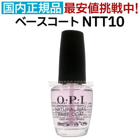 OPI ナチュラル ネイル ベースコート NTT10 15ml オーピーアイ O・P・I マニキュア ベース コート 仕上げ 下地 保護 長持ち 光沢 人気 最安値 Natural Nail Base Coat 送料無料【TG】