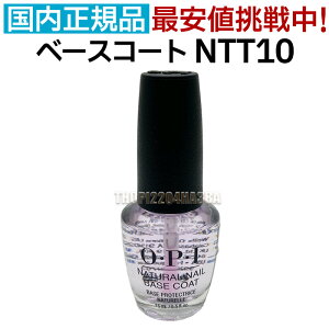 OPI i` lC x[XR[g NTT10 15ml I[s[AC OEPEI }jLA x[X R[g dグ n ی   lC ňl Natural Nail Base Coat yTGz