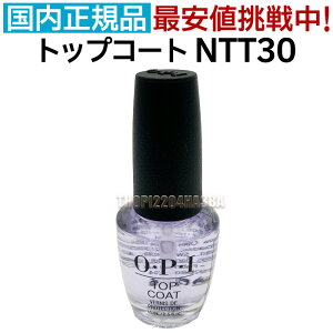 OPI gbvR[g NTT30-JP 15ml I[s[AC OEPEI }jLA gbv R[g dグ ی  c  lC ňl Natural Nail Top Coat yTGz