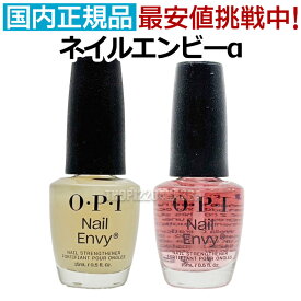 OPI ネイルエンビーα 15ml オーピーアイ ネイルトリートメント ナチュラル クリア クリアピンク O・P・I ネイルケア ベース トップコート 自爪育成 自爪ケア クリア カラー 強化 二枚爪 爪割れ 保護 ネイルエンヴィー 人気 送料無料【TG】