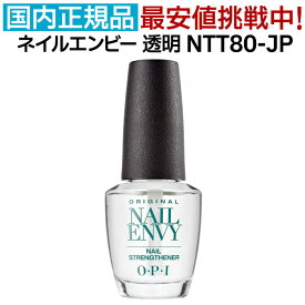 OPI ネイルエンビー NTT80-JP 15ml オーピーアイ ネイルトリートメント O・P・I ネイルケア ベース トップコート 自爪育成 自爪ケア 無色 透明 クリア カラー 強化 二枚爪 爪割れ 保護 ネイルエンヴィー 人気 送料無料【TG】