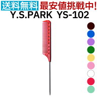 送料無料 ワイエスパーク ワインディングテールコーム YS-102 カラー9色 Y.S.PARK Professional Tail Com…