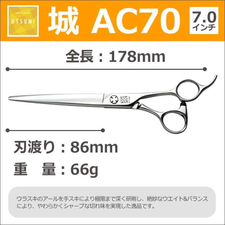 楽天市場】トリミングシザー UTSUMI 城 AC70（カット ロング 7.0インチ 