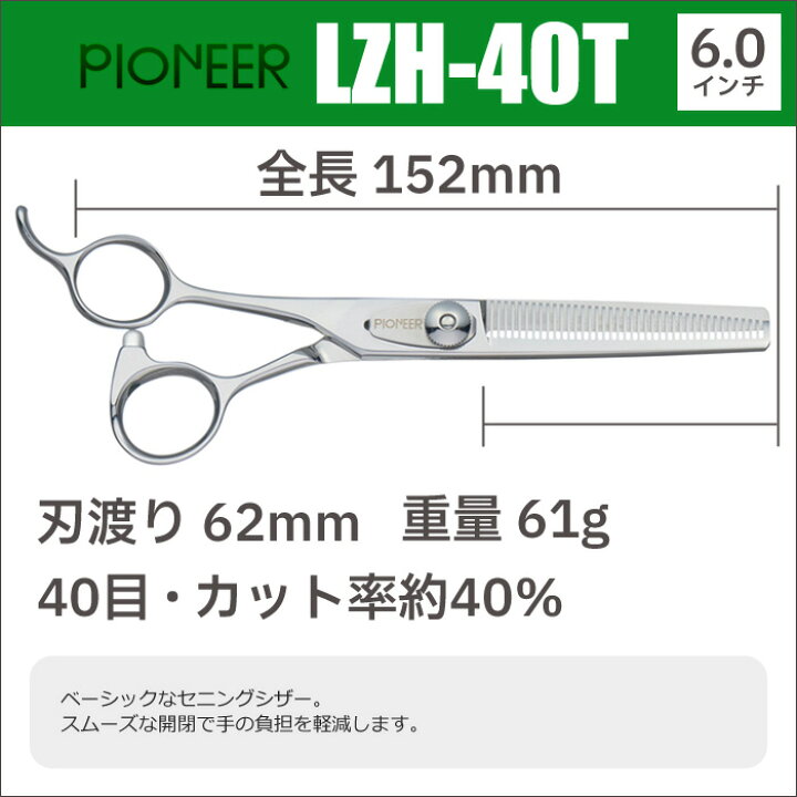 楽天市場】トリミングシザー パイオニア PIONEER LZH-40T（左用 40目 