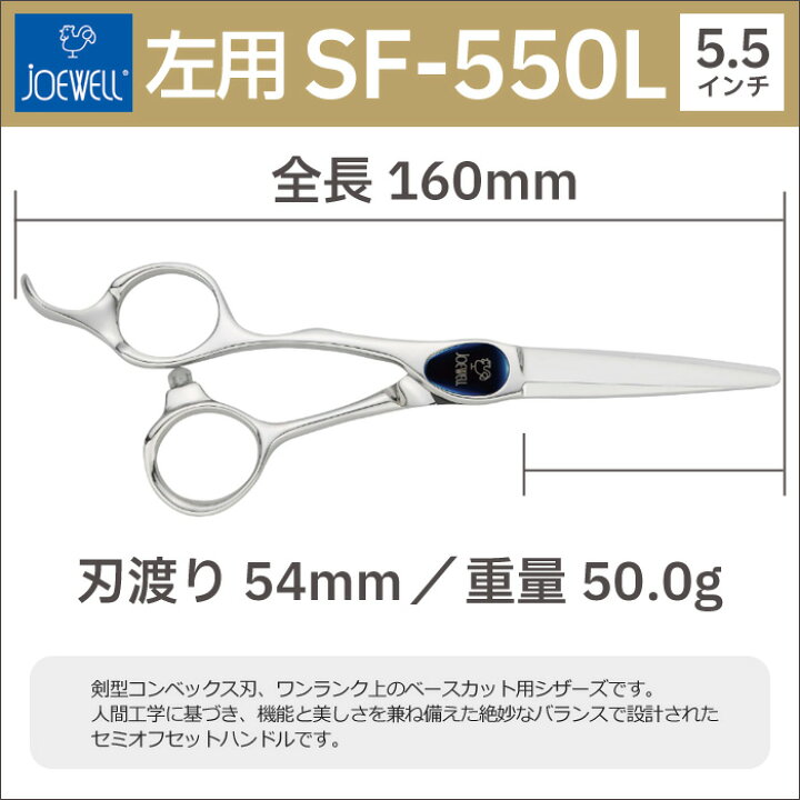 楽天市場】散髪 ハサミ 東光舎 JOEWELL SF-550L（左用 5.5インチ 