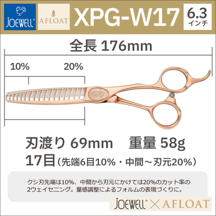 楽天市場】散髪 ハサミ 東光舎 JOEWELLxAFLOAT XPG-W17 質感・毛量調整 