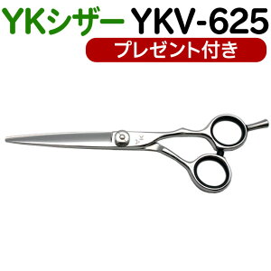 散髪 ハサミ YKシザー YKV-625(ロング 6.25インチ)美容師 理容 理容師 はさみ シザー ヘアカット プロ用はさみ 鋏 カットバサミ ペット可 送料無料【CP】
