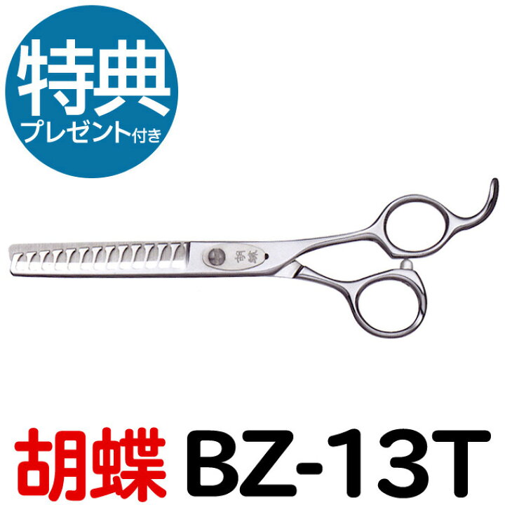 楽天市場】トリミングシザー 胡蝶 BZ-13T（スキ 6.0インチ カット率約 