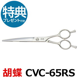 トリミングシザー 胡蝶 CVC-65RS（カーブシザー／6.5インチ）東京理器【カーブカットシザー はさみ 犬用 プロ用シザー ペット用シザー 鋏 ハサミ トリミング トリマー カット トリミング用品 お手入れ用品】送料無料 cvc65rs