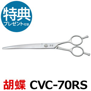 トリミングシザー 胡蝶 CVC-70RS(カーブカットシザー)東京理器 カーブシザー カーブ鋏 カーブバサミ【はさみ 犬用 プロ用シザー ペット用シザー 鋏 ハサミ トリミング トリマー カット】送