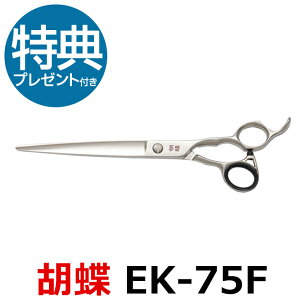 トリミングシザー 胡蝶 EK-75F(カット・ロング/7.5インチ)片平刃シザー ロングシザー 東京理器【はさみ 犬用 プロ用シザー ペット用シザー 鋏 ハサミ トリミング トリマー カット トリミン