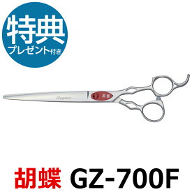 トリミングシザー 胡蝶 エレガンスシリーズ GZ-700F（カット・ロング／7.0インチ）ロングシザー 東京理器 【はさみ 犬用 プロ用シザー ペット用シザー 鋏 ハサミ トリミング トリマー カット トリミング用品 お手入れ用品】送料無料【CP】