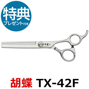 トリミングシザー 胡蝶 TX-42F 2021年改良版(セニングシザー/スキバサミ)東京理器【はさみ 犬用 プロ用シザー ペット用シザー 鋏 ハサミ トリミング トリマー カット トリミング用品 お手入