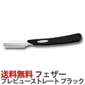 送料無料 フェザー プレビューストレート（ブラック） LPB-SB ※替刃なし【業務用 シェービング用レザー 日本剃刀 かみそり カミソリ 床屋 サロン プロ用【TG】