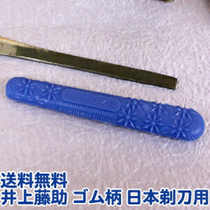 楽天市場】送料無料 井上藤助 ゴム柄 日本剃刀用（新品・未使用 