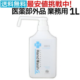 手指消毒用アルコール 医薬部外品 日本製 薬用ハンドウォッシュG 1000ml 1L 消毒用アルコール 70%以上 除菌 アルコール 消毒液 殺菌 洗浄 消毒用エタノール アルコール消毒液 業務用 アルコール除菌 エタノール スプレー 消毒用 手指 ウイルス対策 除菌液 大容量