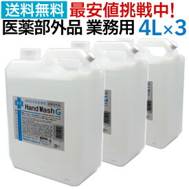 【4L×3本セット】手指消毒用アルコール 医薬部外品 日本製 薬用ハンドウォッシュG 4000ml 4L 消毒用アルコール 70%以上 除菌 アルコール 詰め替え 消毒液 殺菌 消毒用エタノール アルコール消毒液 業務用 アルコール除菌 エタノール スプレー ウイルス対策 除菌液 大容量