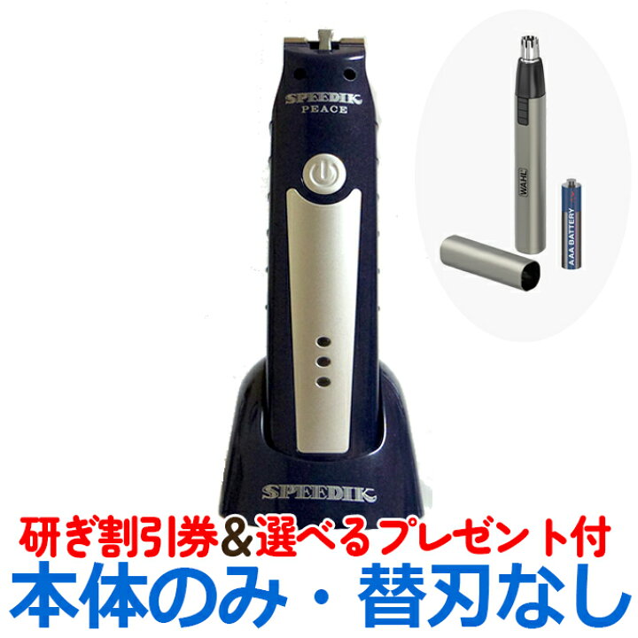 楽天市場】【本体のみ刃なし】スピーディク バリカン peace ピース 
