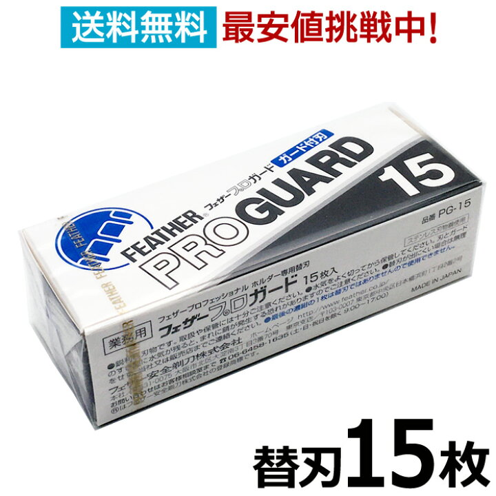楽天市場】【バラ】フェザー プロガード PG-15 15枚入り 剃刀替刃  