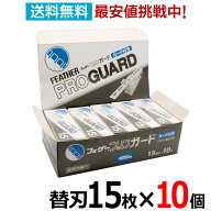 【10個セット】クリックポスト送料無料 フェザー プロガード PG-15 替刃 15枚入×10個 プロフェッショナ…