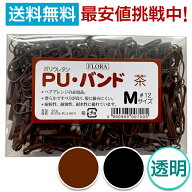 ローレル フローラ PUバンド 40g Mサイズ #12 茶 黒 透明 FLORA ヘアゴム 髪ゴム 絡まない キッズ 子供 …