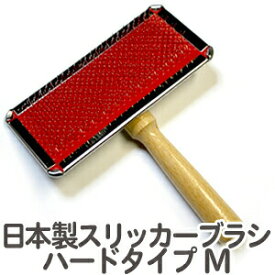 送料無料 日本製 スリッカーブラシ ハードタイプM ステンレス高級品【ペット 犬 猫 抜け毛【PF】