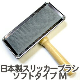 送料無料 日本製 スリッカーブラシ ソフトタイプM ステンレス高級品 ペット 犬 猫 抜け毛【PF】